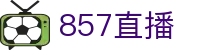 857直播